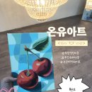 부산 동래 취미 미술 ‘온유아트’ 원데이 클래스 후기 | 부산 성인 미술 | 취미 미술 | 부산 이색 데이트