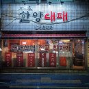 대패의정석 | 광안리 노포 가성비 터지는 민락동 대패 삼겹살 맛집 한양대패 솔직후기
