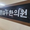 설우한의원 이미지