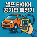 하이테크주유소 | 혼자서도 간편하게! 셀프 타이어 공기압 측정기 추천