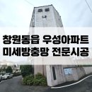 동읍151 | 창원방충망교체후기 : 동읍 우성전원아파트 미세방충망 전문설치