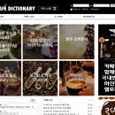 카페딕셔너리 이미지