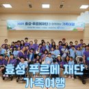 푸르메 | 효성과 푸르메재단 가족여행 후기, 함께라서 더 빛났던 강원도 추억