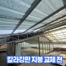 평동PC | 비새는 노후 골판 지붕 교체 시공 사례｜칼라강판 지붕 + 복층렉산 벽면 리모델링