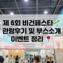 제 6회 비건페스타 알차게 즐기고 온 후기🎉(현장이벤트정리, 부스소개, 서포터즈선물세트🎁)