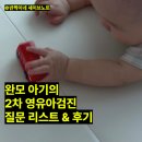 수유 아기의 2차 영유아 검진 질문 리스트 + 아동 일차의료 심층상담 후기 (위례 소망소아청소년과의원)