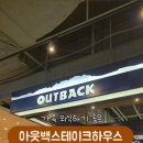 아웃백스테이크하우스수원역사점 이미지
