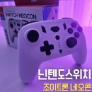 네오콘 | 닌텐도 조이콘 스위치 조이트론 네오콘 사용후기 가성비 컨트롤러