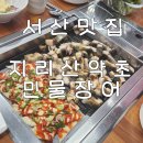 행복주치의약초이야기 | [서산맛집]지리산약초민물장어 서산장어집 내돈내산 보양식 서산아기랑갈만한식당