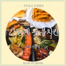 감탄계숯불치킨군포산본점 | 산본 치킨 맛집 감탄계숯불치킨 군포산본점 솔직 후기