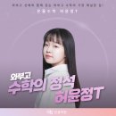 와부덕소로 97 | [온율 덕소] 와부고 수학의 정석 허윤정T를 소개합니다✨