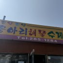 옹아리해물수제비