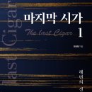 진광열 작가의 장편소설 시리즈 「마지막 시가(The last Cigar) 1권 - 전설의 해변」 (보민출판사 펴냄) 이미지