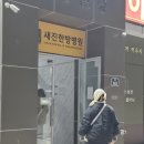 새진한방병원 이미지