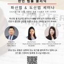 [Korean Legal Clinic] 한인 법률 클리닉 파산 &amp; 도산법 온라인 세미나 이미지