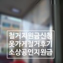 12월 철거지원금 신청 구미 경산 옷가게 지원금받고 철거한 후기 *신청접수방법안내!!
