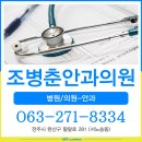 조병춘안과의원 이미지