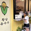 황남옥수수청주점 이미지