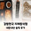 김밥천국 평택청북점 | [동삭동] 김밥천국 지제동삭점 내돈내산 솔직 후기