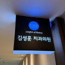 김성훈치과의원 이미지