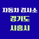 한국지엠시화정비(주) | 경기도 시흥시 전국 자동차 검사소 위치 총정리 | 내 주변 검사소 찾기