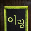 퀸즈노래주점 | <발산역 술집> 8090세대들의 명곡들과 올드 팝이 흘러나오는 분위기 깡패 한식주점 "이립" 방문 후기