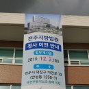 [전주 소재 사법기관 이전 및 전북은행 전주법원영업점 이전 안내] 이미지