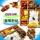 [내돈]CU씨유 편의점 도시락:불백한상:맛, 칼로리 리뷰