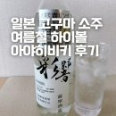 아야 | 일본 고구마 소주 아야히비키 후기 여름 청량하게 마실 수 있는 하이볼 니혼슈 직구 추천