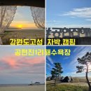 공현진1리해변 | 강원도 고성 노지캠핑 추천 공현진1리해수욕장 차박 힐링여행 후기