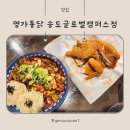 명가파크 | 인천 송도 술집, 명가통닭 송도글로벌캠퍼스점 방문 후기