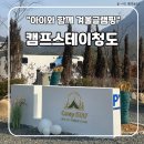 더 캠프 스테이 | 청도글램핑 캠프스테이청도 후기 | 청도카라반·캠핑장 핀란드사우나까지 완벽한 청도숙소