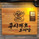 쿠시카츠오지상 이미지