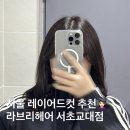헤어온의원 | 서울 서초동 미용실 라브리 헤어 서초교대점 슬기원장님 중단발 레이어드컷 후기