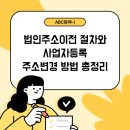 법인 주소이전 절차와 사업자등록 주소 변경 방법 총정리