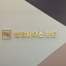 변호사김혜민법률사무소