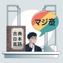 [일원2] 드라마로 익히는 일본어 (중급) | 일본어 문어체 구어체 구분, 언제부터 시작됐을까?