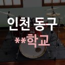 창영초등학교 | 인천 광역시 동구 창영초등학교 튜닝및 설치