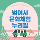 웰빙쉼터 | 범어사 문화체험 누리길 등산 후기! 초등학생도 가능한 가족 코스!