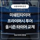 수원 타이어 싼곳, EV9 미쉐린 프라이머시 투어 올시즌 타이어 교체 했어요! 이미지