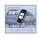 면목동-003 | 트라제XG 이모빌라이저 키 폴딩키 개조