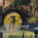 2645 | 상하이 근교 우전 수향마을 자유여행 트립닷컴으로 기차 예매하는 법 &amp; 여행 후기