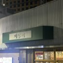 교동식육점