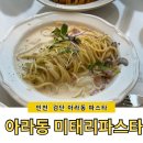 미태리파스타인천검단 이미지