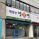 계양산칡냉면