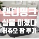 이지홈공인중개사사무소 | 홈카페 커피머신 추천 네스프레소 버츄오 팝 캔디핑크 캡슐 내돈내산 후기