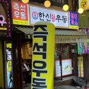 한신우동 주안역점 이미지