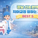 올소치과의원 | 강남 신논현역 치아교정 잘하는 치과 BEST 5