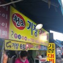 상인네대성곰장어 | 기장시장맛집-대성곰장어:싱싱그자체+홈메이드곰장어요리