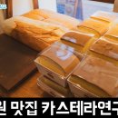 [서울 맛집 / 망원동] 보슬보슬 부드러운 망원역 근처 맛집 카스테라연구소 후기